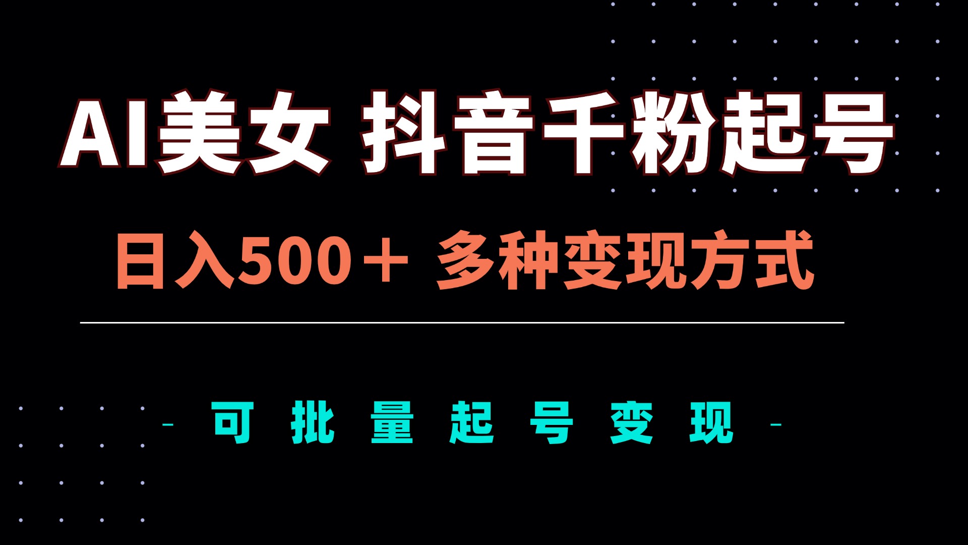 AI美女抖音千粉起号玩法，日入500＋，多种变现方式，可批量矩阵起号出售-梦清网创