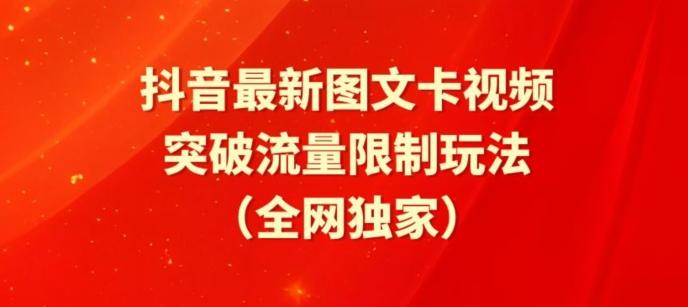 抖音最新图文卡视频、醒图模板突破流量限制玩法【揭秘】-梦清网创