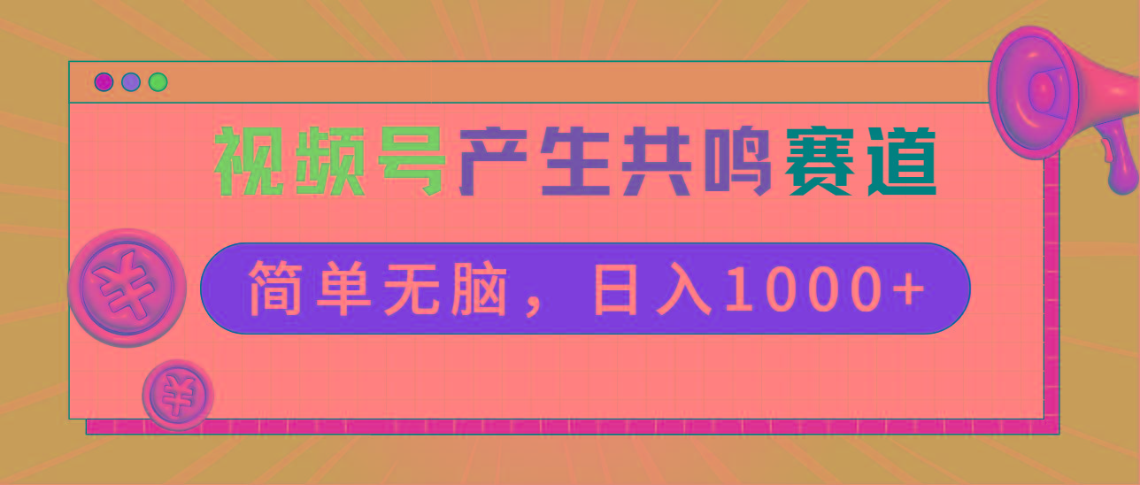 2024年视频号，产生共鸣赛道，简单无脑，一分钟一条视频，日入1000+-梦清网创