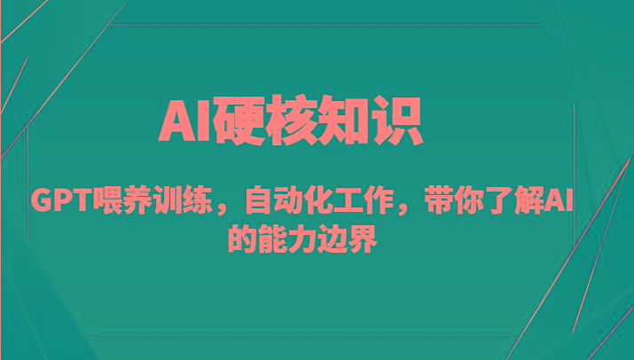 AI硬核知识-GPT喂养训练，自动化工作，带你了解AI的能力边界(10节课)-梦清网创