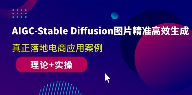 AIGC-Stable Diffusion图片精准高效生成 真正落地电商应用案例(理论+实操-梦清网创