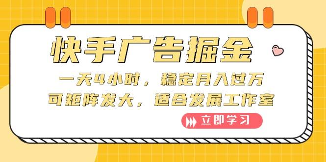 快手广告掘金：一天4小时，稳定月入过万，可矩阵发大，适合发展工作室-梦清网创