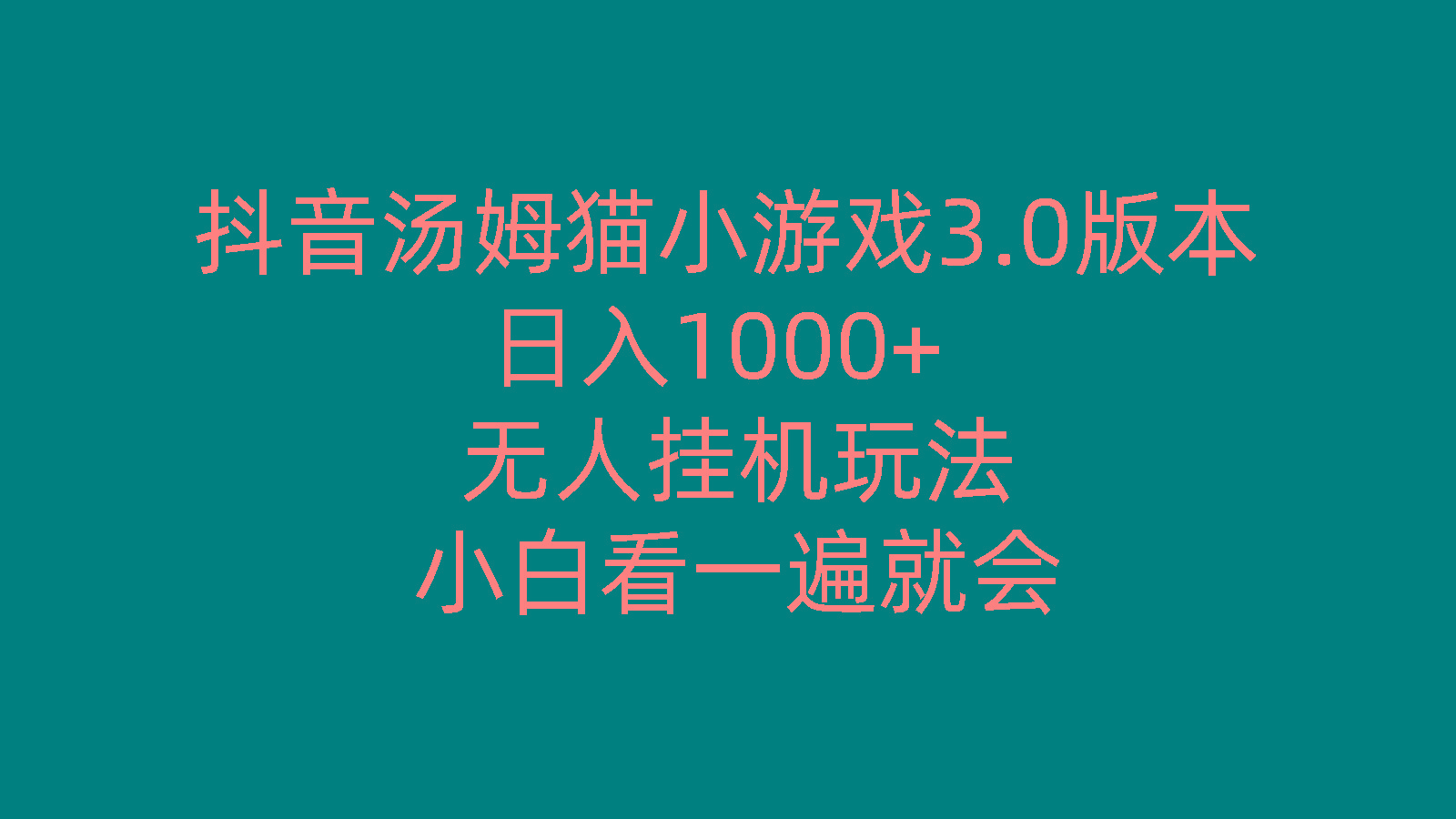 抖音汤姆猫小游戏3.0版本 ,日入1000+,无人挂机玩法,小白看一遍就会-梦清网创