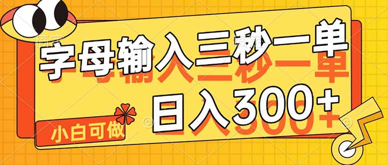 字母输入，5秒一单，单日收益轻松300+-梦清网创