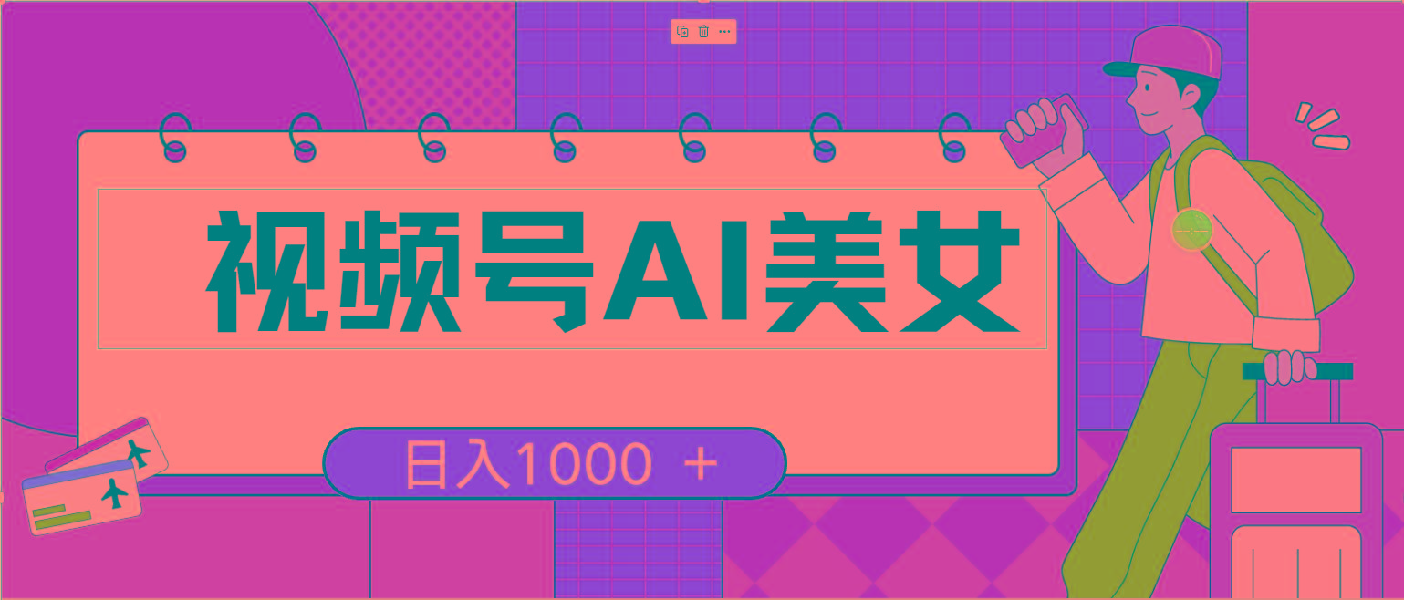 视频号AI美女，当天见收益，小白可做无脑搬砖，日入1000+的好项目-梦清网创