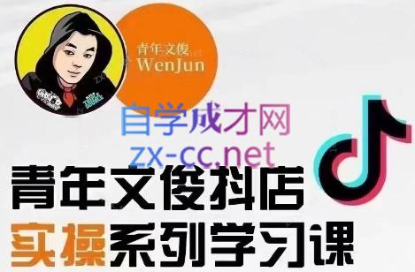 青年文俊·抖音小店线上实操课程(更新8月)-梦清网创