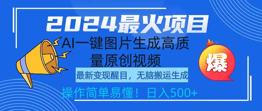 (9570期)2024最火项目，AI一键图片生成高质量原创视频，无脑搬运，简单操作日入500+-梦清网创