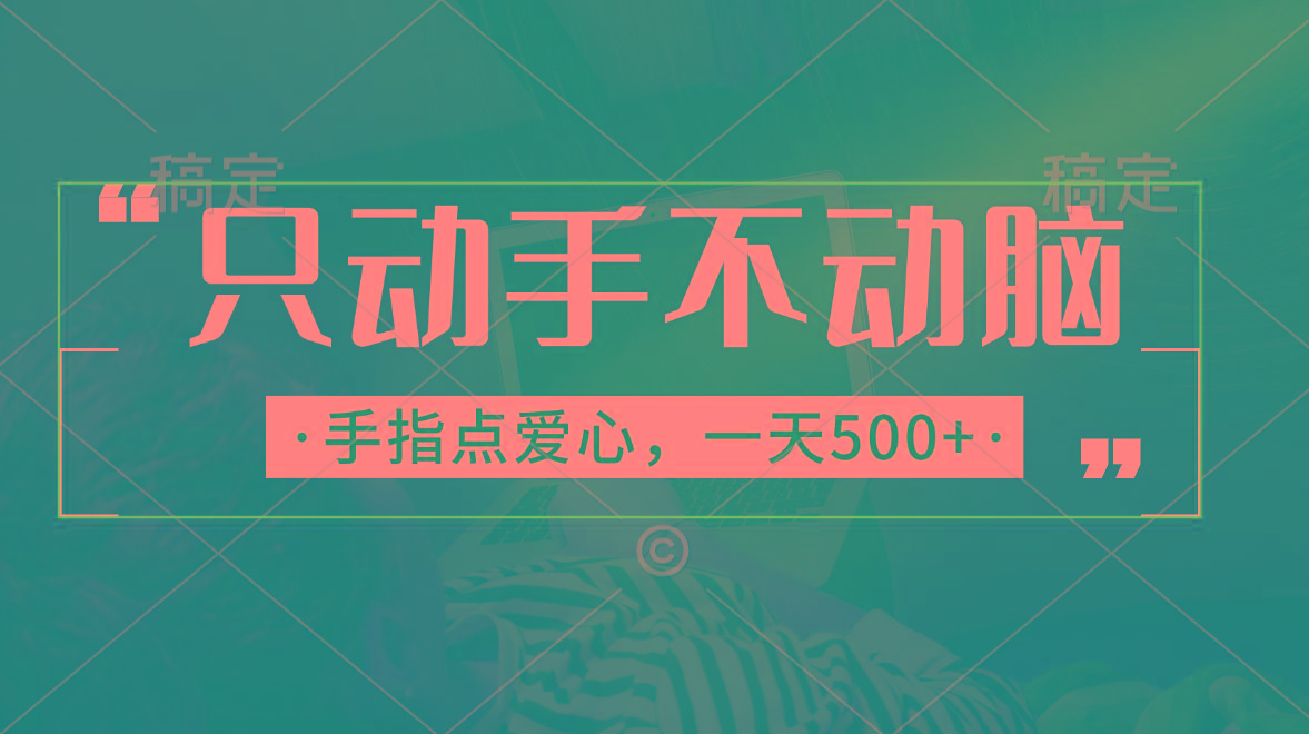 只动手不动脑，手指点爱心，每天500+-梦清网创