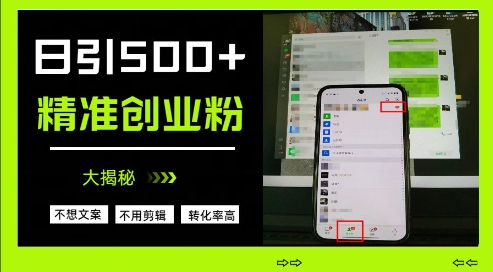 不需要我们去想文案，也不需要我们去剪辑视频，日引500+精准创业粉，方法大揭秘-梦清网创
