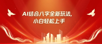 八字小白靠AI躺挣，市场需求暴涨500%-梦清网创