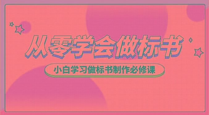 从零学会做标书，小白学习做标书制作必修课(95节课)-梦清网创