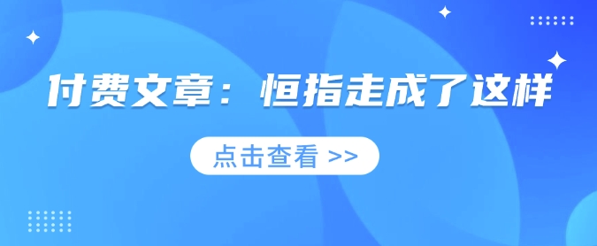 付费文章：恒指走成了这样-梦清网创