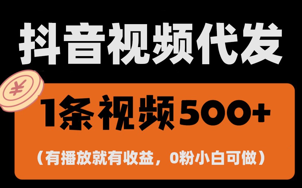 最新零撸项目，一键托管账号，有播放就有收益，日入1千+，有抖音号就能躺赚-梦清网创