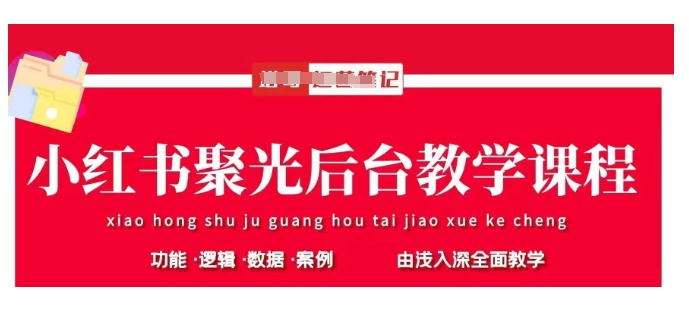 小红书聚光后台教学，小红书聚光投放的基本原理、策略和实践操作-梦清网创