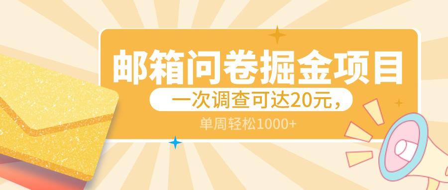 邮箱问卷掘金项目，一次调查可达20元，可矩阵放大，一周轻松1000+-梦清网创