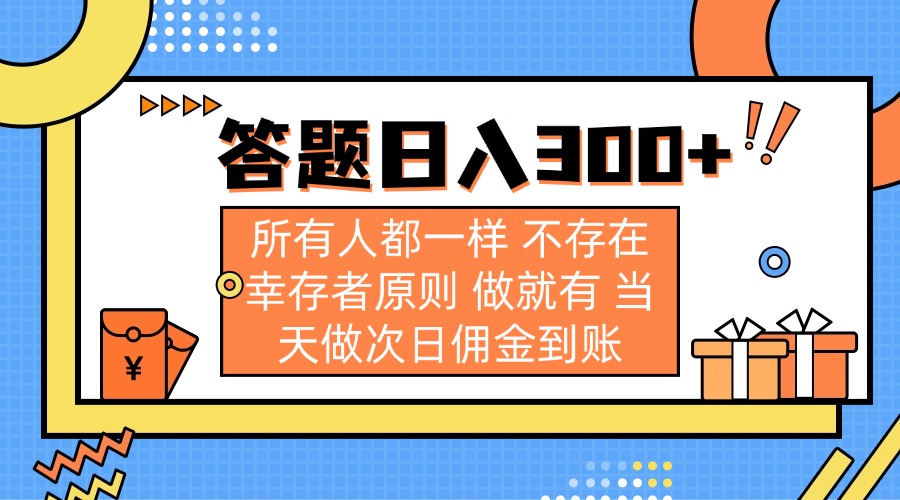 答题日入300+ 所有人都一样 不存在幸存者原则 做就有 当天做次日佣金到账-梦清网创
