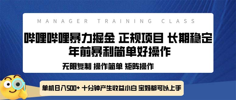 全新哔哩哔哩暴力掘金 年前暴力项目简单好操作 长期稳定单机日入500+-梦清网创