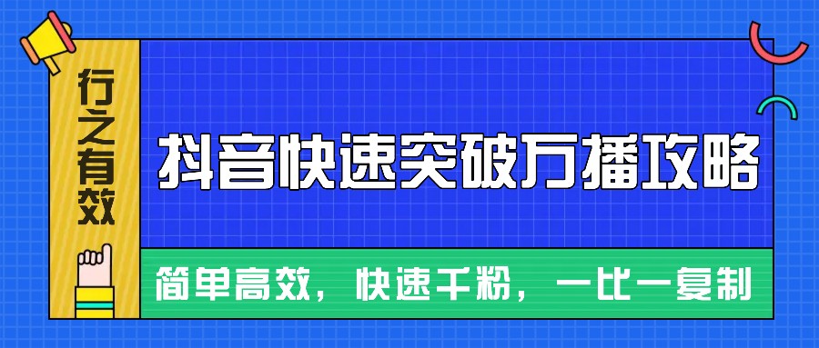 摸着石头过河整理出来的抖音快速突破万播攻略，简单高效，快速千粉！-梦清网创