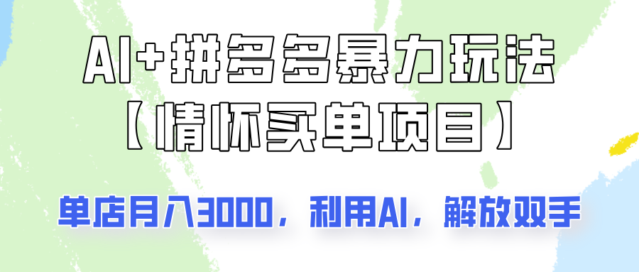 AI+拼多多暴力组合，情怀买单项目玩法揭秘！单店3000+，可矩阵操作！-梦清网创