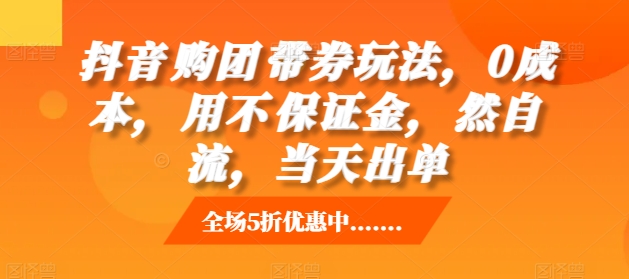 抖音‮购团‬带券玩法，0成本，‮用不‬保证金，‮然自‬流，当天出单-梦清网创