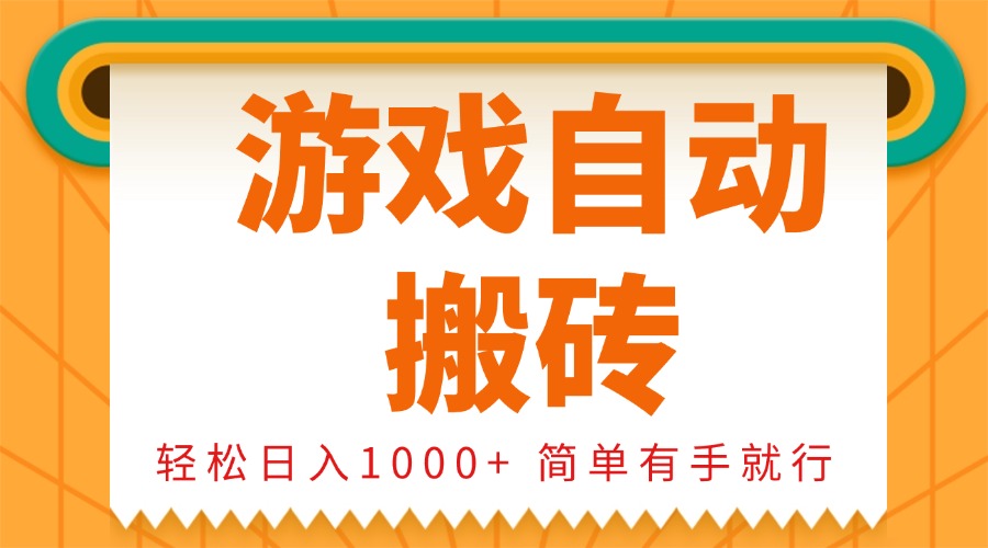 0基础游戏自动搬砖，轻松日入1000+ 简单有手就行-梦清网创