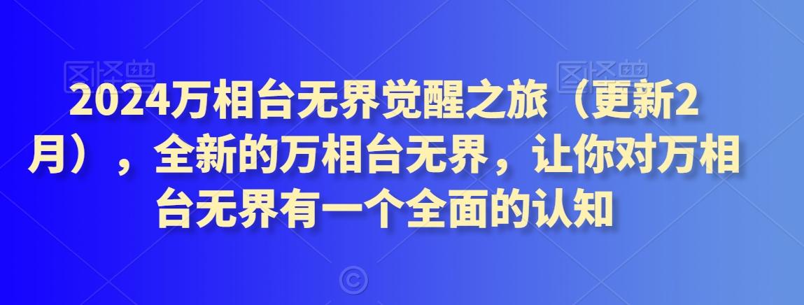 2024万相台无界觉醒之旅(更新3月)，全新的万相台无界，让你对万相台无界有一个全面的认知-梦清网创