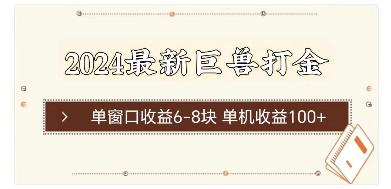 2024最新巨兽打金 单窗口收益6-8块单机收益100+-梦清网创