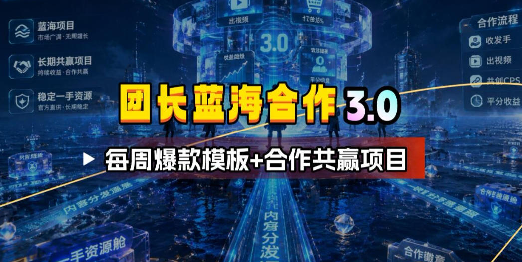团长蓝海合作3.0,每周爆款模板+合作共赢项目-梦清研习社