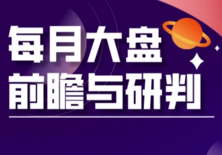 A股板块轮动实战策略与每月大盘前瞻与研判(更新3月)-梦清网创