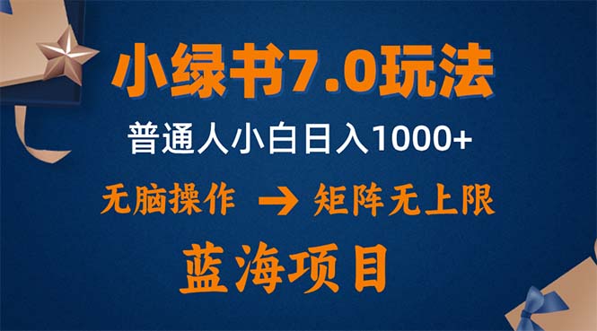 小绿书7.0新玩法，矩阵无上限，操作更简单，单号日入1000+-梦清网创