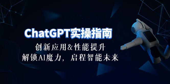 ChatGPT-实操指南：创新应用及性能提升，解锁 AI魔力，启程智能未来-30节-梦清网创