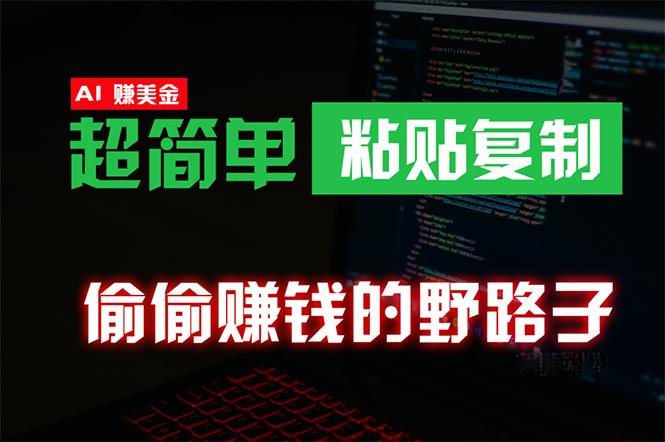 (10044期)偷偷赚钱野路子，0成本海外淘金，无脑粘贴复制 稳定且超简单 适合副业兼职-梦清网创