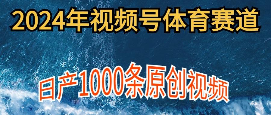(9810期)2024年体育赛道视频号，新手轻松操作， 日产1000条原创视频,多账号多撸分成-梦清网创