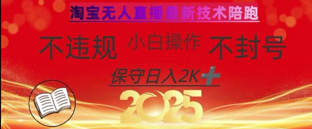 2025年淘宝无人直播带货10.0，全新技术，不违规，不封号，纯小白操作，日入数张【揭秘】-梦清网创