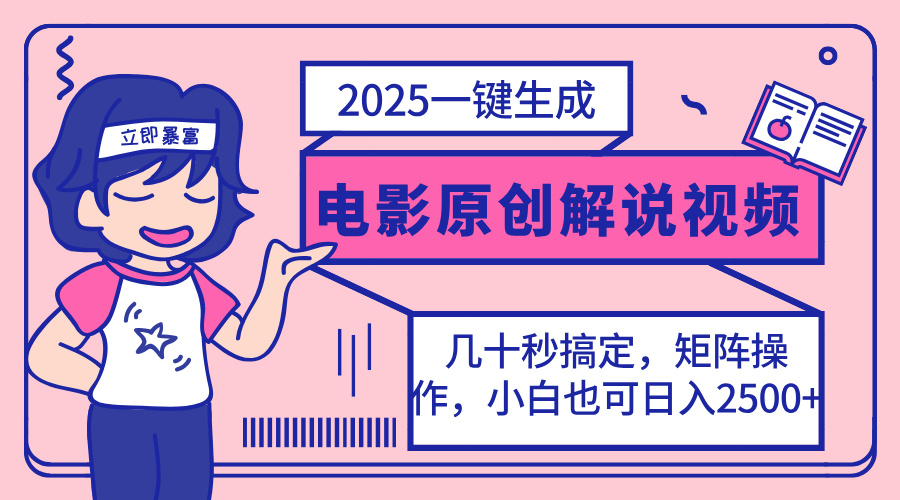 2025最新一键生成原创电影解说视频，小白也可无脑矩阵操作，一天几分钟…-梦清网创