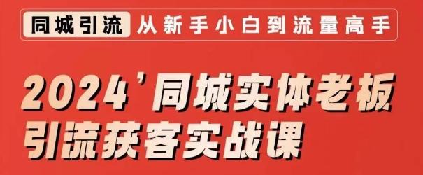2024同城实体老板引流获客实战课，同城短视频·同城直播·实体店投放·问题答疑-梦清网创