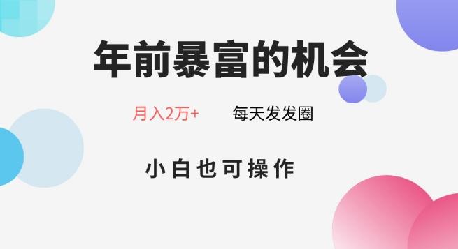 年前暴富的机会，朋友圈卖春联月入2万+，小白也可操作-梦清网创