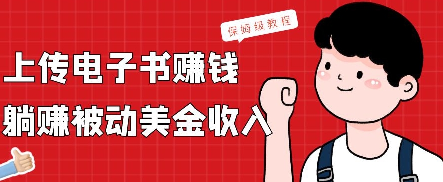 上传电子书赚钱，赚取被动美金收入，保姆级教程-梦清网创