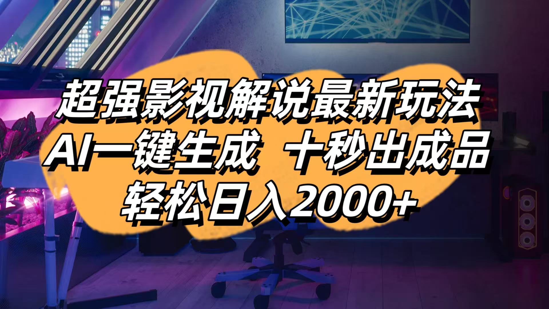影视解说最新玩法,AI一键生成, 十秒出成品, 轻松日入2000+-梦清网创
