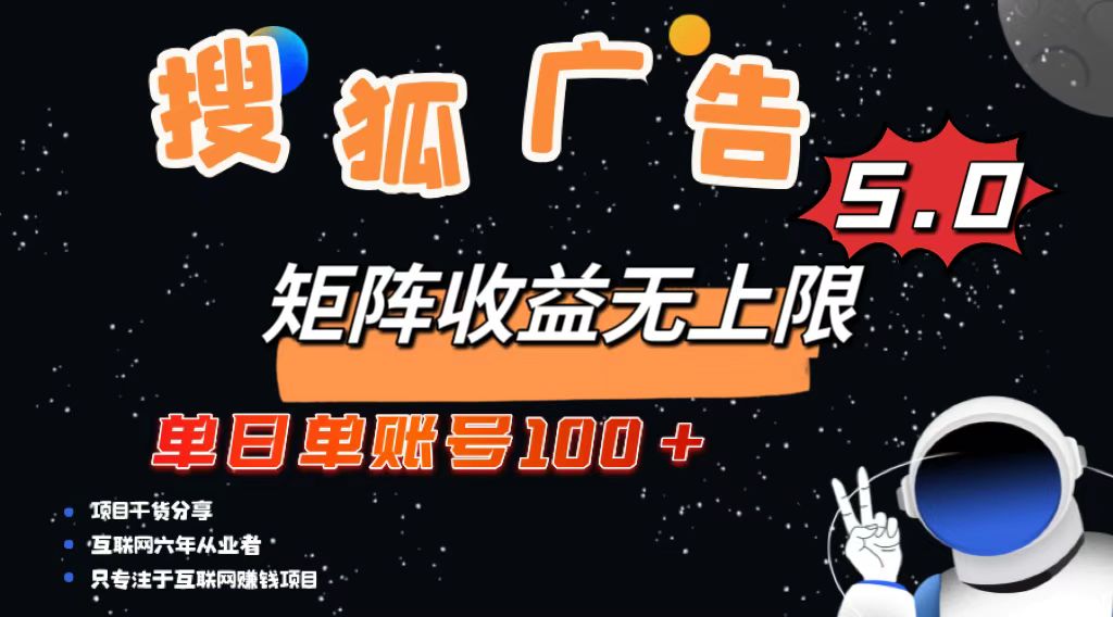搜狐广告掘金，单日单账号100+，可无限放大-梦清网创