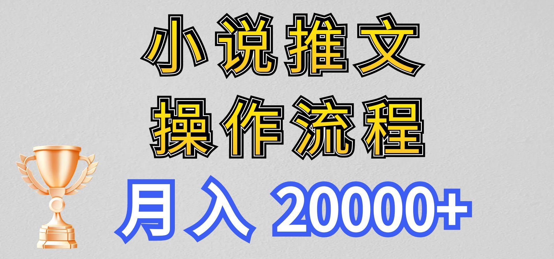 小说推文项目新玩法操作全流程，月入20000+，门槛低非常适合新手-梦清网创