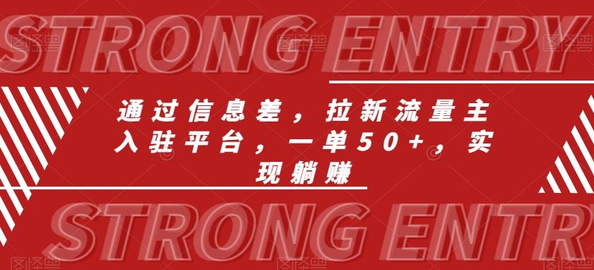通过信息差，拉新流量主入驻平台，一单50+，实现躺赚-梦清网创