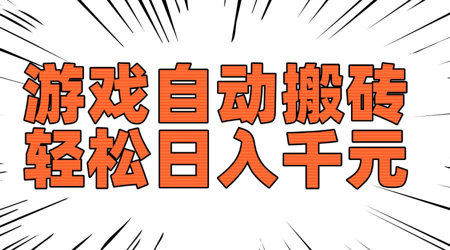 老款游戏自动搬砖，轻松日入1000+，长期稳定可做-梦清网创