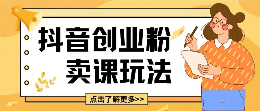 最新抖音引流创业粉玩法，5分钟一个视频，轻松变现附带详细变现思路【揭秘】-梦清网创