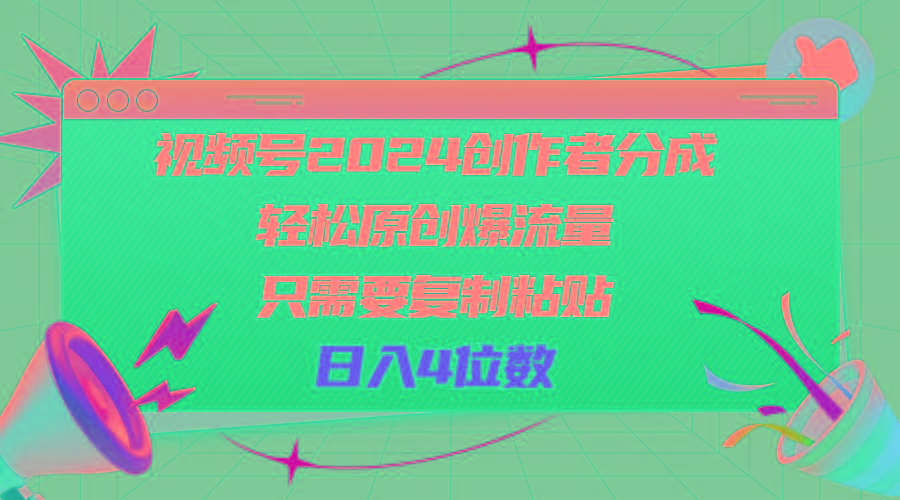 视频号2024创作者分成，轻松原创爆流量，只需要复制粘贴，日入4位数-梦清网创