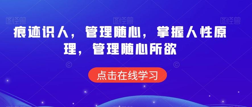 痕迹识人，管理随心，掌握人性原理，管理随心所欲-梦清网创