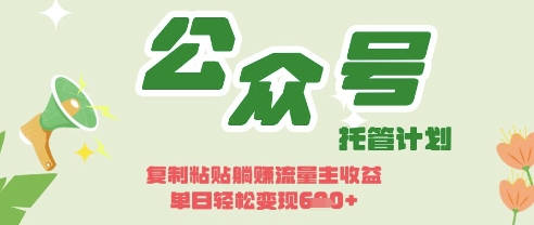 开启躺Z模式，Deepseek+公众号流量主，日入3张【揭秘】-梦清网创
