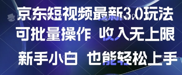 京东短视频最新玩法，可批量操作，收入无上限 新手也能轻松上手【揭秘】-梦清网创