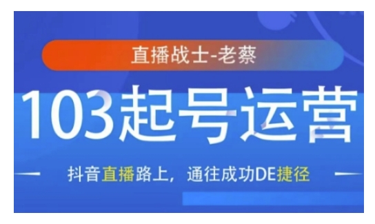 抖音直播103起号运营，抖音直播路上，通往成功DE捷径-梦清网创