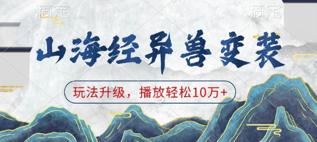 山海经异兽变装，玩法升级，播放轻松10万+-梦清网创